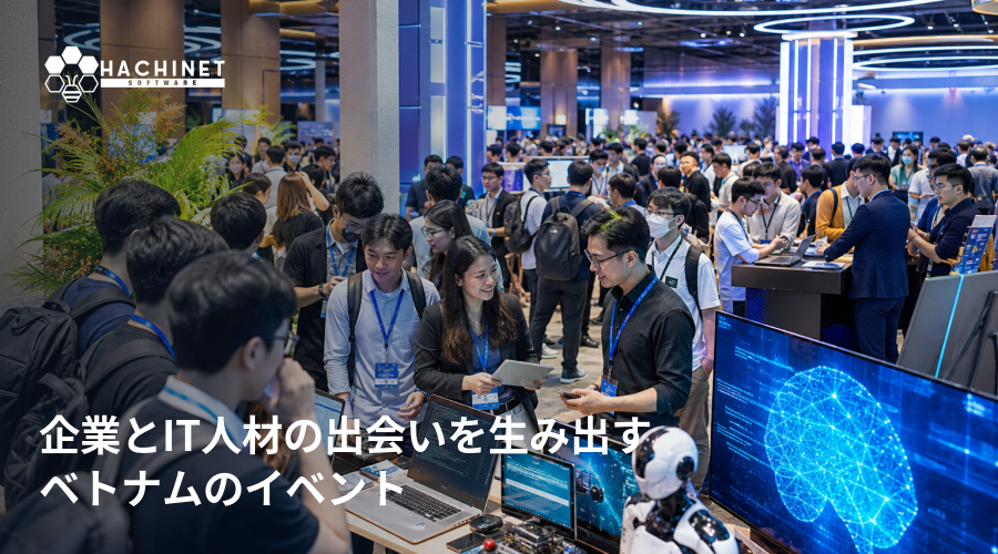企業とIT人材の出会いを生み出すベトナムのイベント