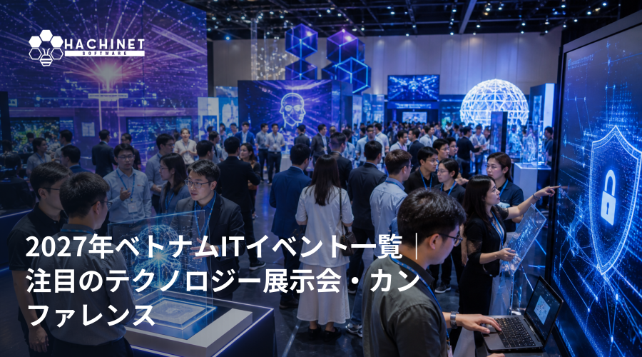 2027年ベトナムITイベント一覧｜注目のテクノロジー展示会・カンファレンス
