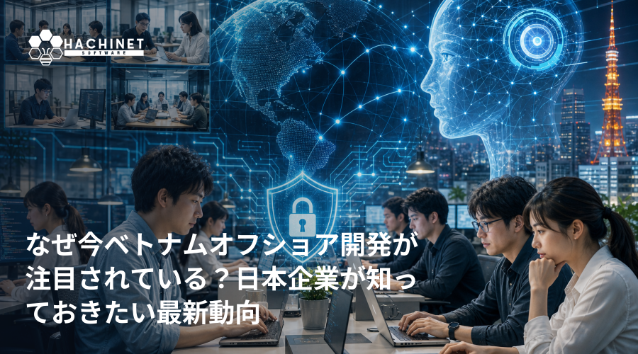 なぜ今ベトナムオフショア開発が注目されている？日本企業が知っておきたい最新動向