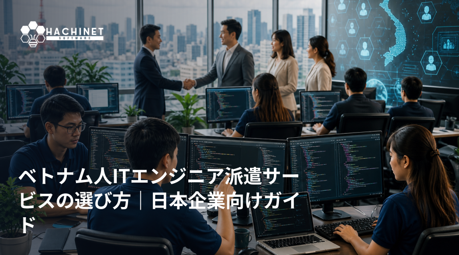 ベトナム人ITエンジニア派遣サービスの選び方｜日本企業向けガイド
