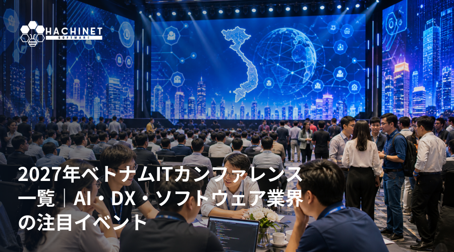2027年ベトナムITカンファレンス一覧｜AI・DX・ソフトウェア業界の注目イベント