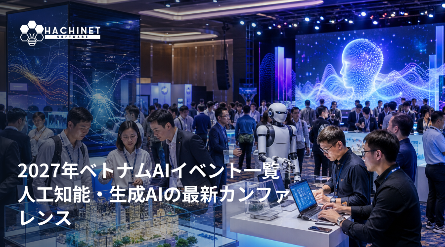 2027年ベトナムAIイベント一覧｜人工知能・生成AIの最新カンファレンス