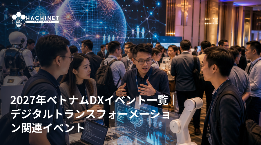 2027年ベトナムDXイベント一覧｜デジタルトランスフォーメーション関連イベント