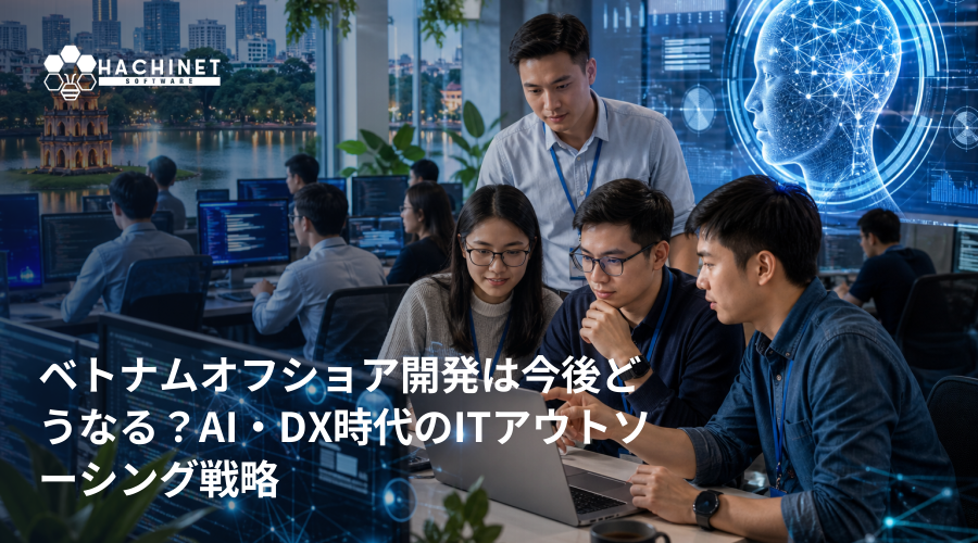 ベトナムオフショア開発は今後どうなる？AI・DX時代のITアウトソーシング戦略