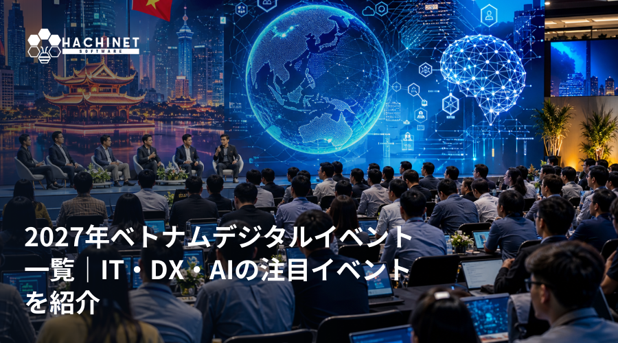 2027年ベトナムデジタルイベント一覧｜IT・DX・AIの注目イベントを紹介