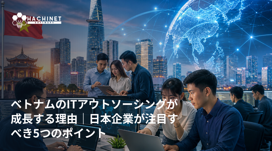 ベトナムのITアウトソーシングが成長する理由｜日本企業が注目すべき5つのポイント