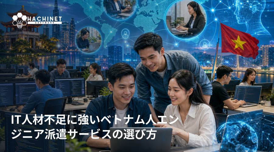 IT人材不足に強いベトナム人エンジニア派遣サービスの選び方