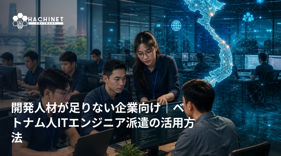 開発人材が足りない企業向け｜ベトナム人ITエンジニア派遣の活用方法