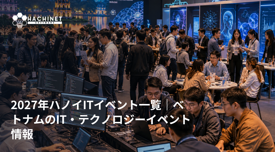 2027年ハノイITイベント一覧｜ベトナムのIT・テクノロジーイベント情報