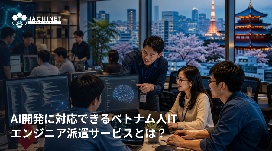 AI開発に対応できるベトナム人ITエンジニア派遣サービスとは？