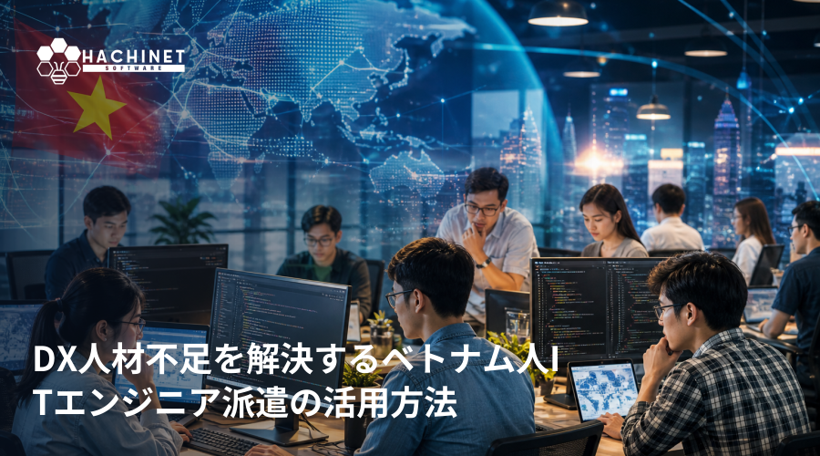 DX人材不足を解決するベトナム人ITエンジニア派遣の活用方法