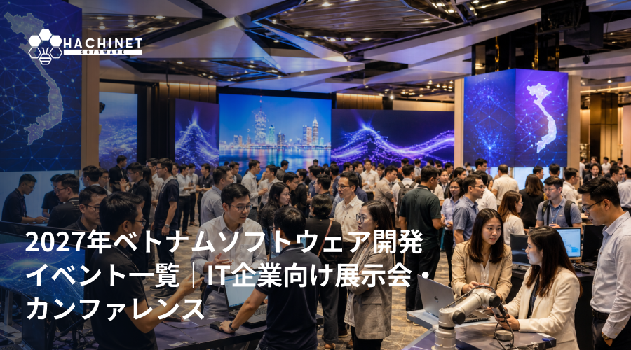 2027年ベトナムソフトウェア開発イベント一覧｜IT企業向け展示会・カンファレンス