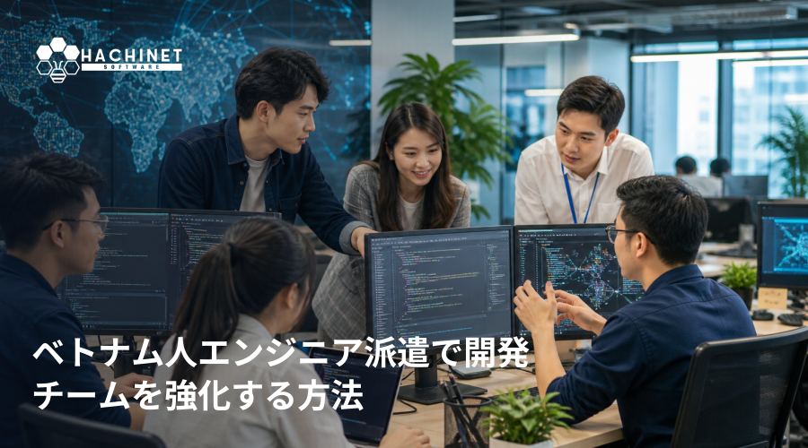ベトナム人エンジニア派遣で開発チームを強化する方法