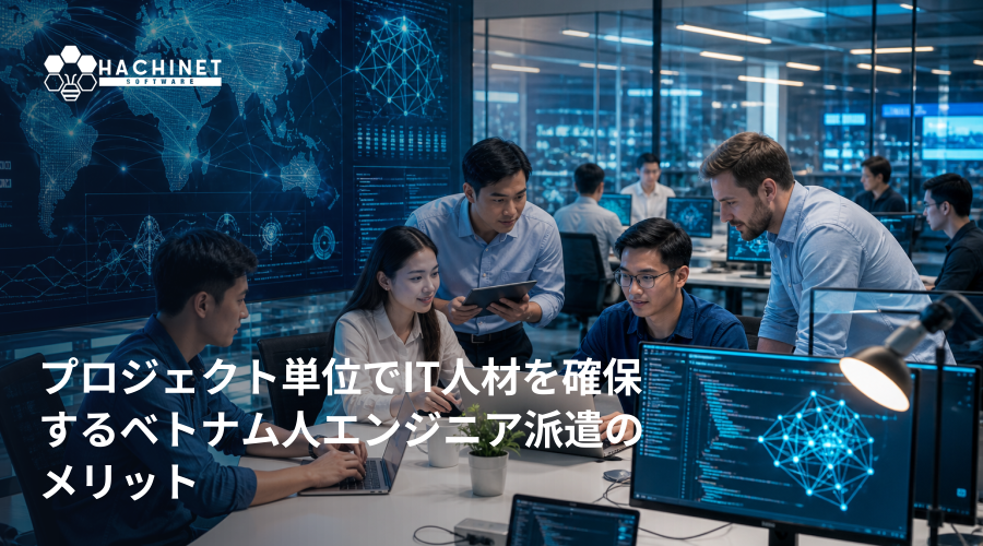 プロジェクト単位でIT人材を確保するベトナム人エンジニア派遣のメリット