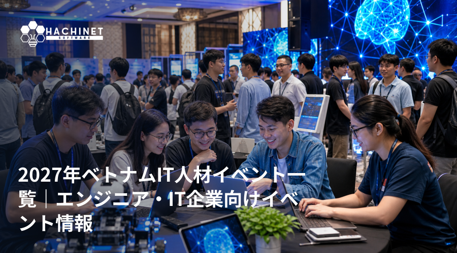 2027年ベトナムIT人材イベント一覧｜エンジニア・IT企業向けイベント情報