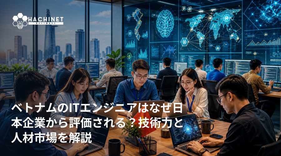 ベトナムのITエンジニアはなぜ日本企業から評価される？技術力と人材市場を解説
