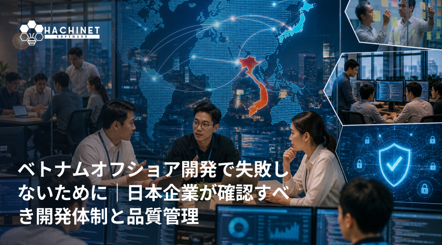 ベトナムオフショア開発で失敗しないために｜日本企業が確認すべき開発体制と品質管理