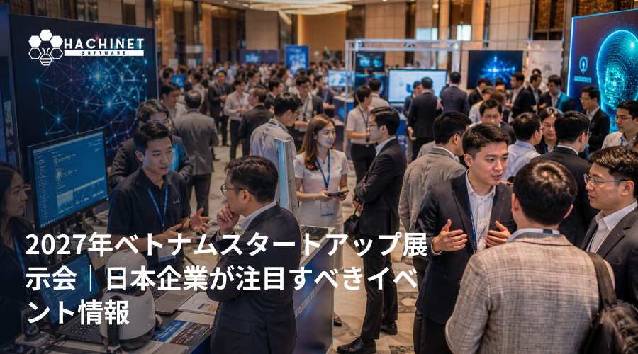 2027年ベトナムスタートアップ展示会｜日本企業が注目すべきイベント情報