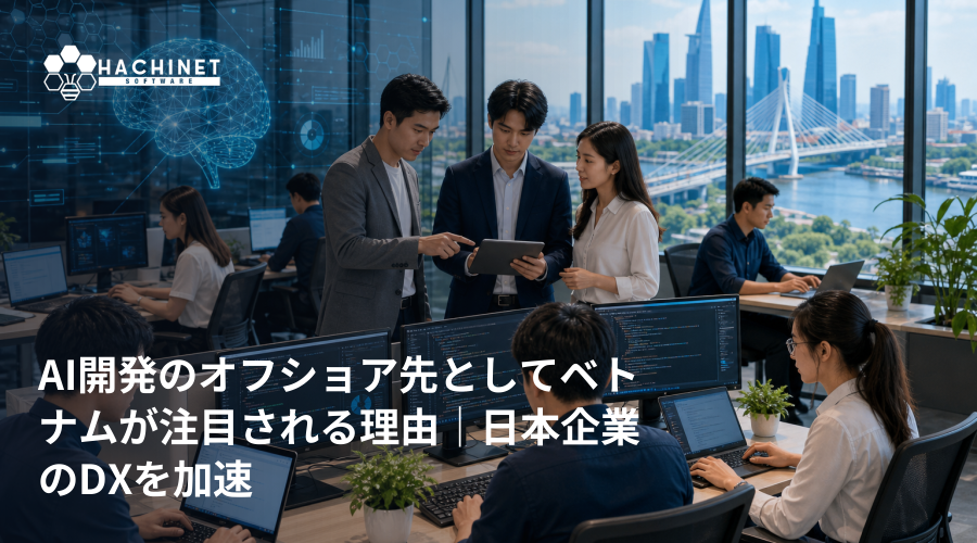 AI開発のオフショア先としてベトナムが注目される理由｜日本企業のDXを加速