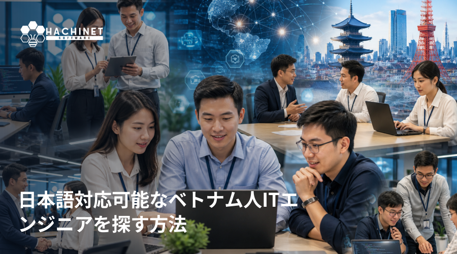 日本語対応可能なベトナム人ITエンジニアを探す方法