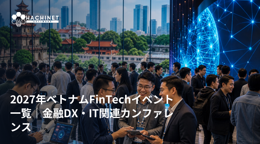 2027年ベトナムFinTechイベント一覧｜金融DX・IT関連カンファレンス