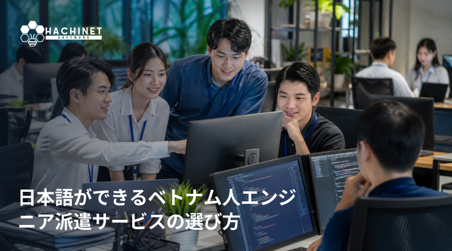 日本語ができるベトナム人エンジニア派遣サービスの選び方