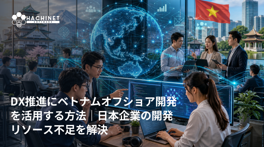 DX推進にベトナムオフショア開発を活用する方法｜日本企業の開発リソース不足を解決