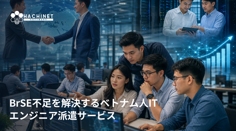 BrSE不足を解決するベトナム人ITエンジニア派遣サービス