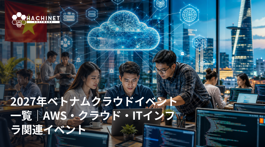 2027年ベトナムクラウドイベント一覧｜AWS・クラウド・ITインフラ関連イベント