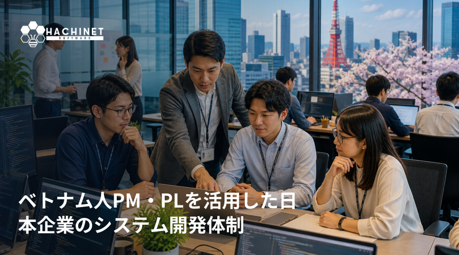 ベトナム人PM・PLを活用した日本企業のシステム開発体制