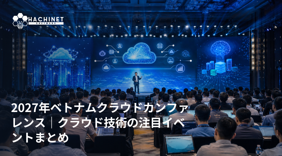 2027年ベトナムクラウドカンファレンス｜クラウド技術の注目イベントまとめ