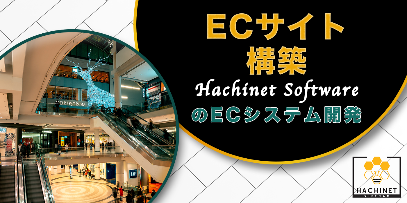 EC site construction | Hachinet Software's EC system development example