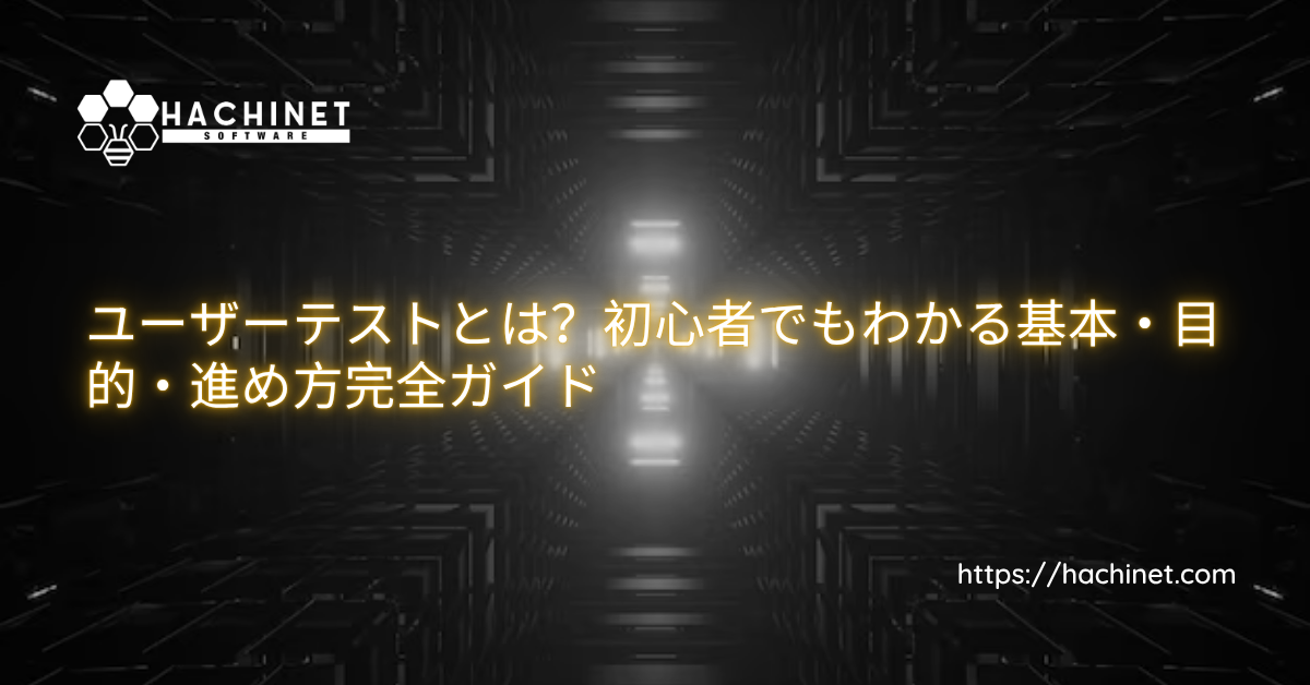 ユーザーテストとは？初心者でもわかる基本・目的・進め方完全ガイド